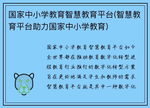 国家中小学教育智慧教育平台(智慧教育平台助力国家中小学教育)