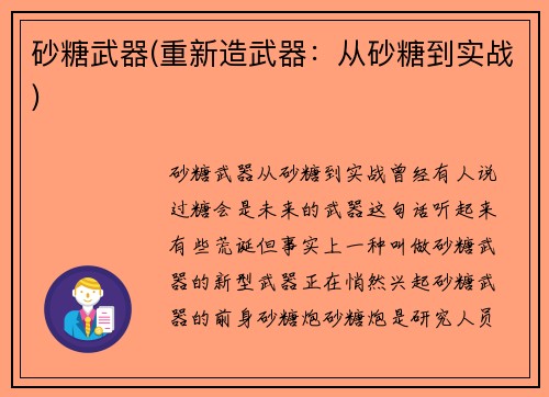 砂糖武器(重新造武器：从砂糖到实战)