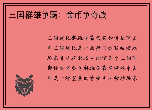 三国群雄争霸：金币争夺战