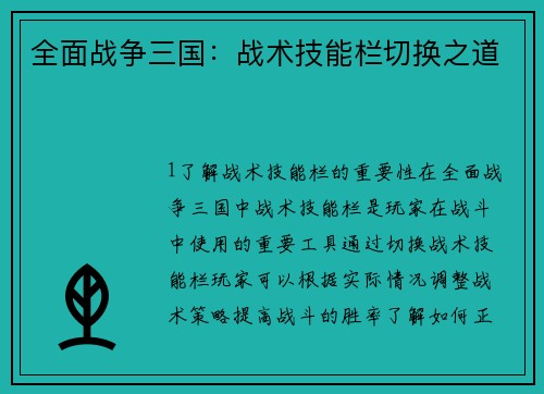 全面战争三国：战术技能栏切换之道